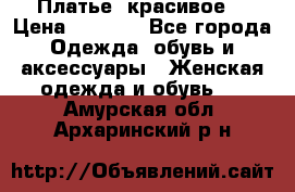 Платье  красивое  › Цена ­ 1 750 - Все города Одежда, обувь и аксессуары » Женская одежда и обувь   . Амурская обл.,Архаринский р-н